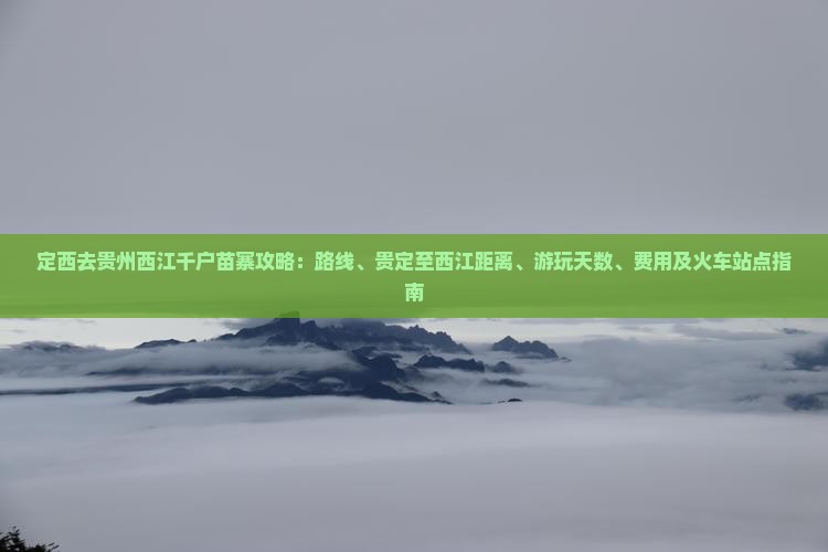 定西去贵州西江千户苗寨攻略