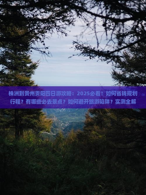 株洲到贵州贵阳四日游