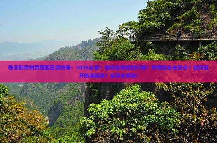 株洲到贵州贵阳四日游