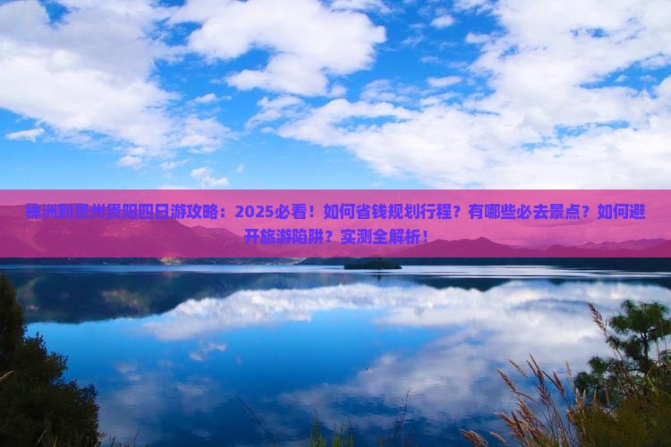 株洲到贵州贵阳四日游