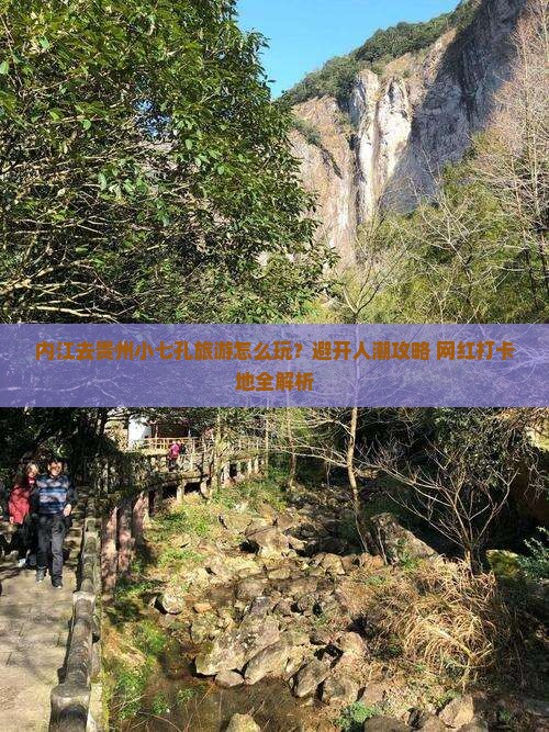 内江去贵州小七孔旅游
