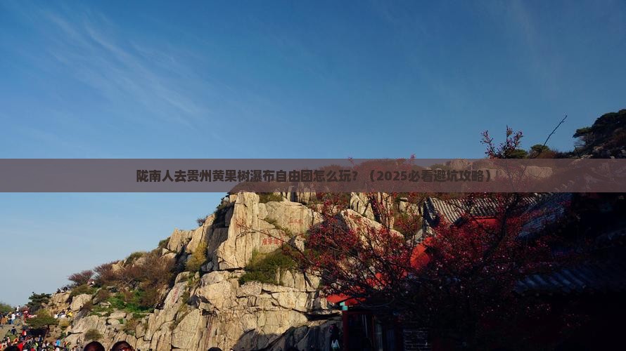 陇南去贵州黄果树瀑布自由团