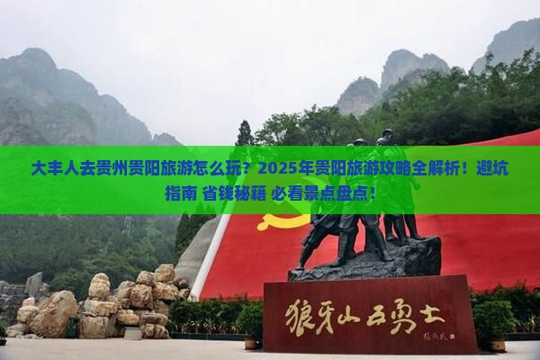 大丰去贵州贵阳旅游