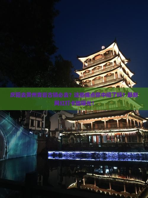 庆阳去贵州青岩古镇必去地
