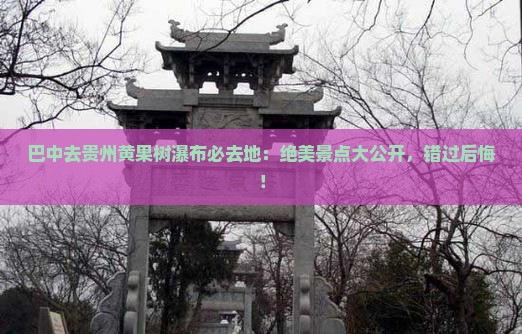 巴中去贵州黄果树瀑布必去地