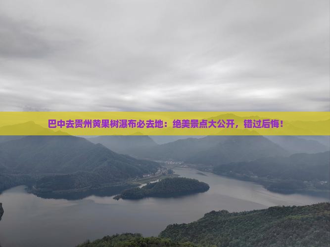 巴中去贵州黄果树瀑布必去地
