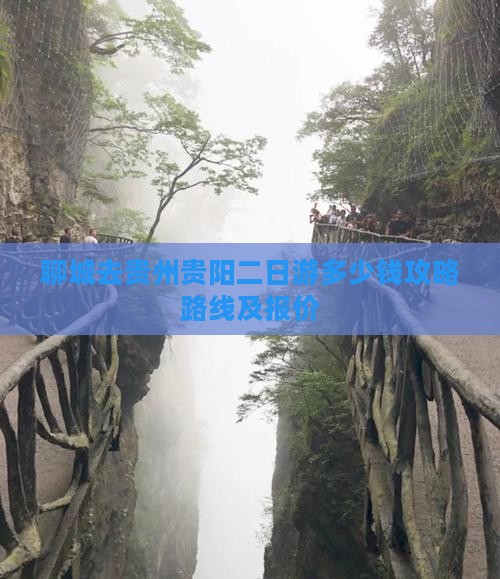 聊城去贵州贵阳二日游