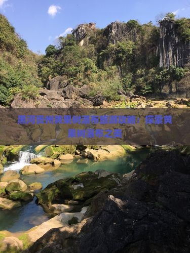 黑河去贵州黄果树瀑布旅游