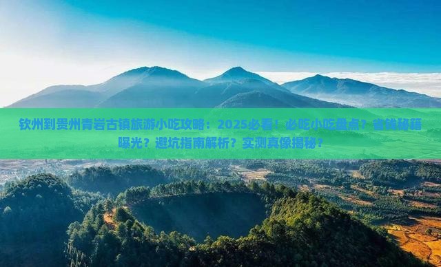钦州到贵州青岩古镇旅游小吃