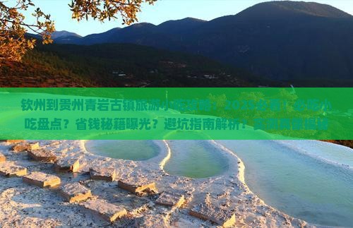 钦州到贵州青岩古镇旅游小吃