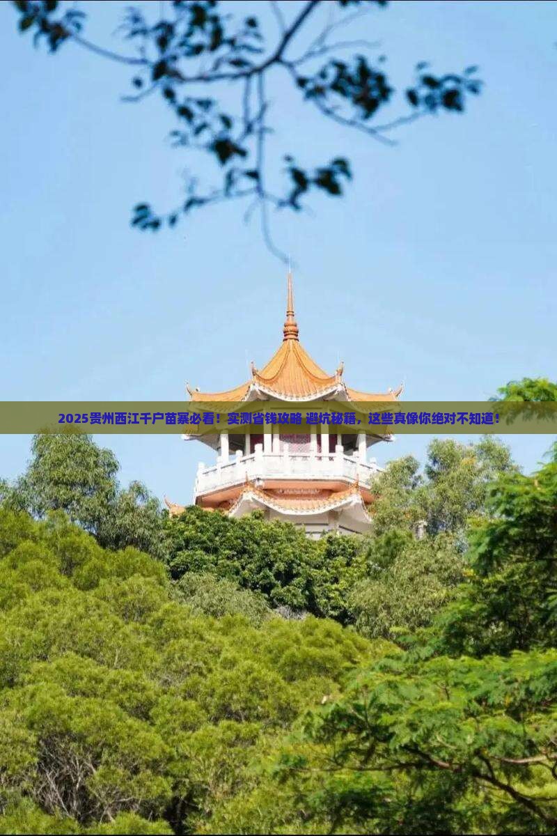 白山去贵州西江千户苗寨景点