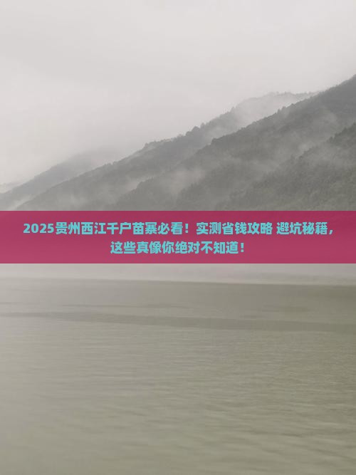 白山去贵州西江千户苗寨景点
