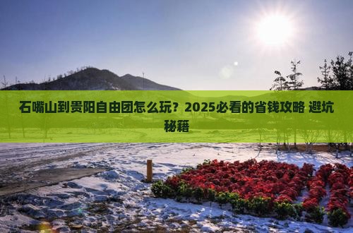 石嘴山到贵州贵阳自由团