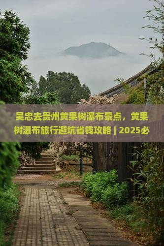 吴忠去贵州黄果树瀑布景点