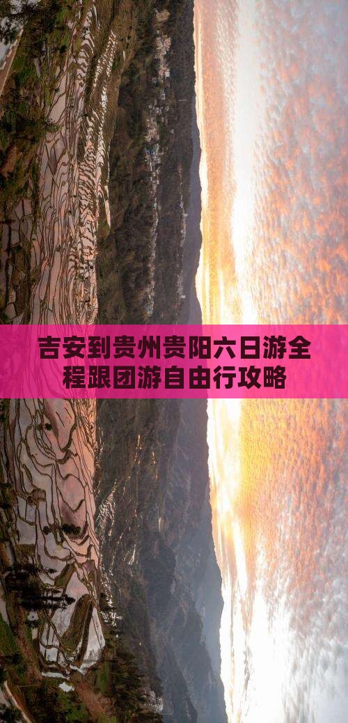 吉安到贵州贵阳六日游