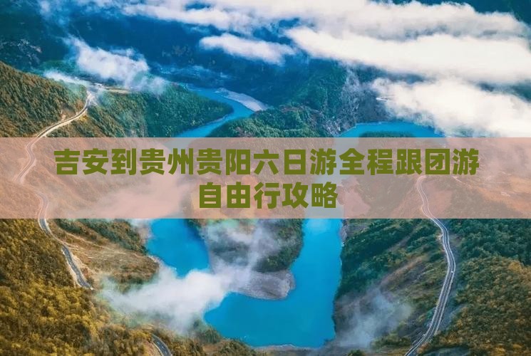 吉安到贵州贵阳六日游