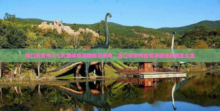 海口到贵州小七孔团体旅游