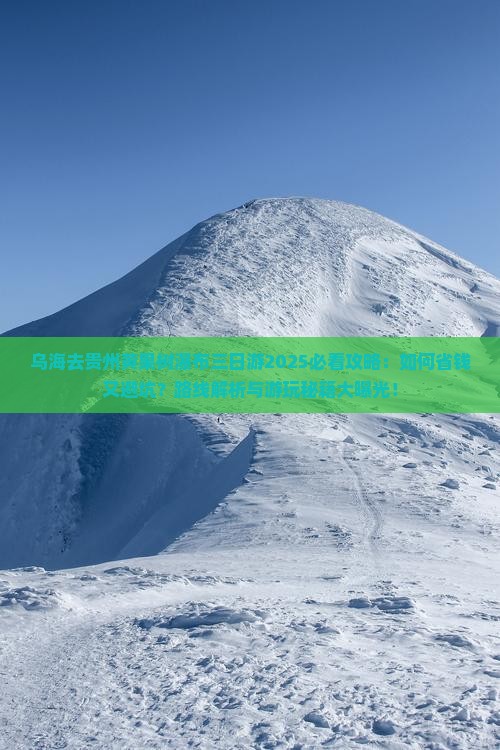 乌海市去贵州黄果树瀑布三日游