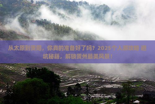 太原去贵州贵阳个人游