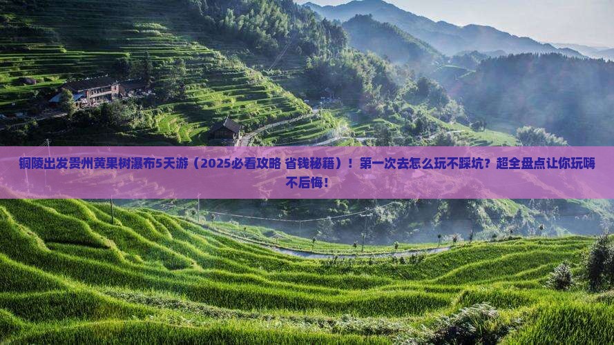 铜陵到贵州黄果树瀑布旅游