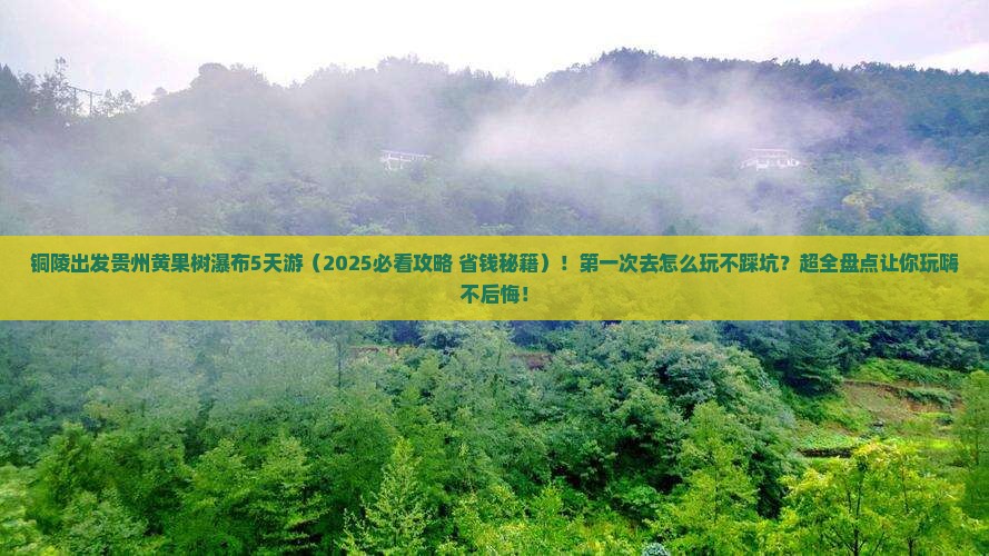 铜陵到贵州黄果树瀑布旅游