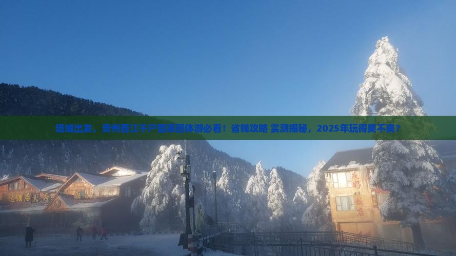 塔城到贵州西江千户苗寨团体旅游