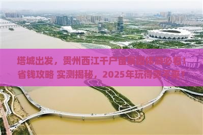 塔城到贵州西江千户苗寨团体旅游