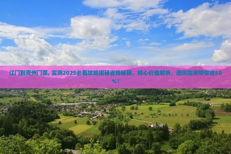 江门到贵州门票