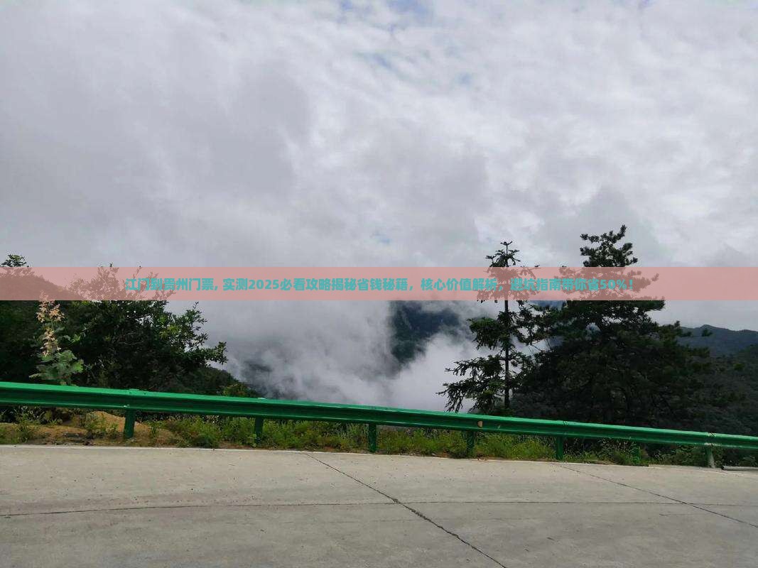 江门到贵州门票