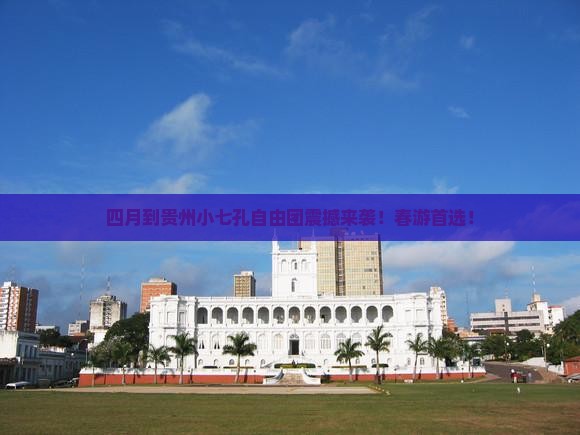 四月到贵州小七孔自由团