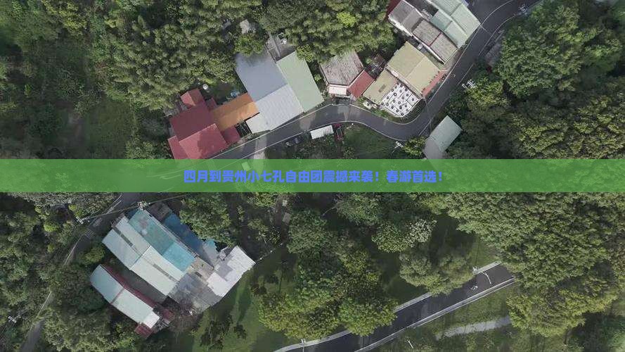 四月到贵州小七孔自由团