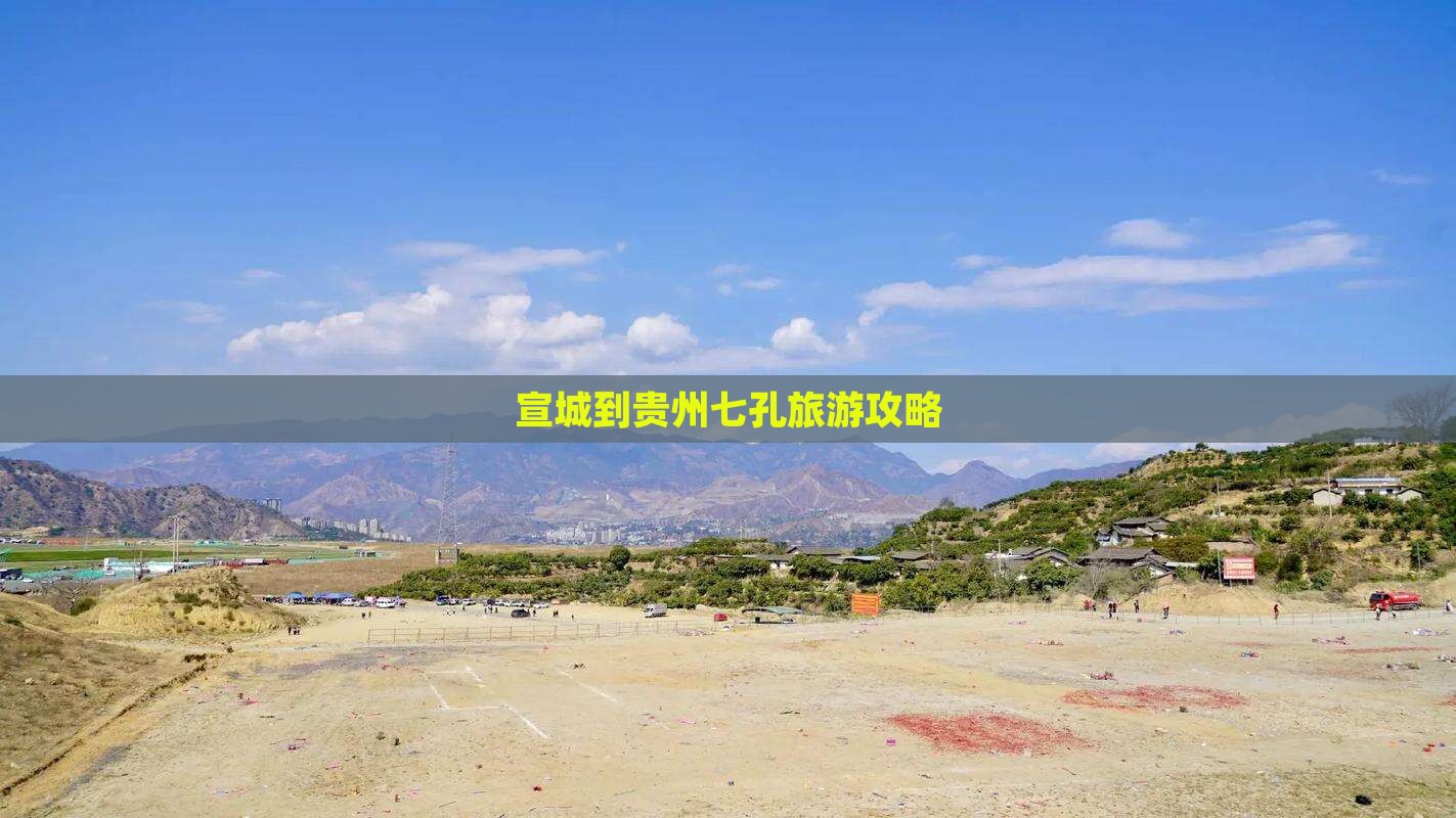 宣城到贵州小七孔攻略