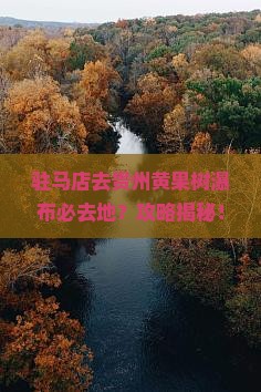 驻马店去贵州黄果树瀑布必去地