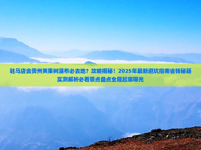 驻马店去贵州黄果树瀑布必去地