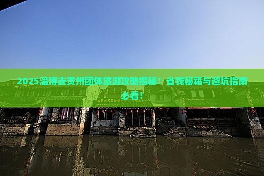 淄博去贵州团体旅游