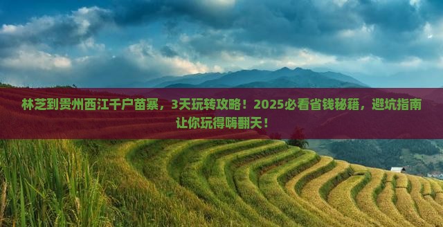 林芝到贵州西江千户苗寨哪里玩