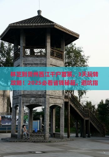 林芝到贵州西江千户苗寨哪里玩