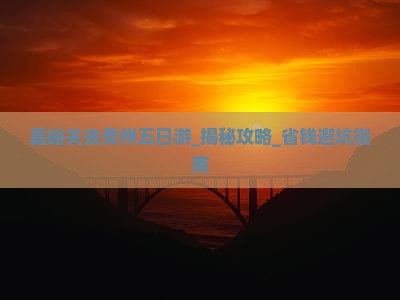 嘉峪关去贵州五日游