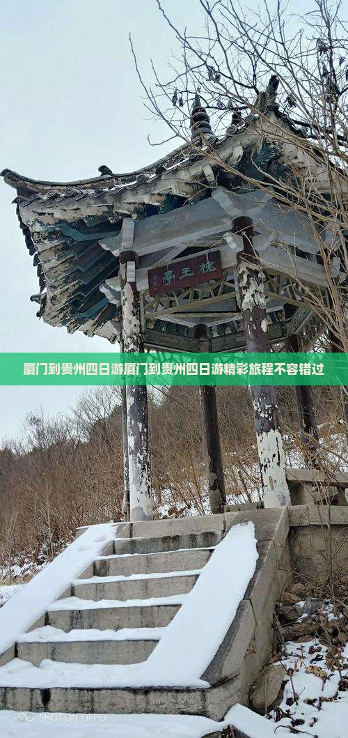 厦门到贵州四日游 厦门到贵州四日游