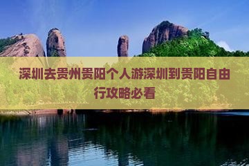 深圳去贵州贵阳个人游