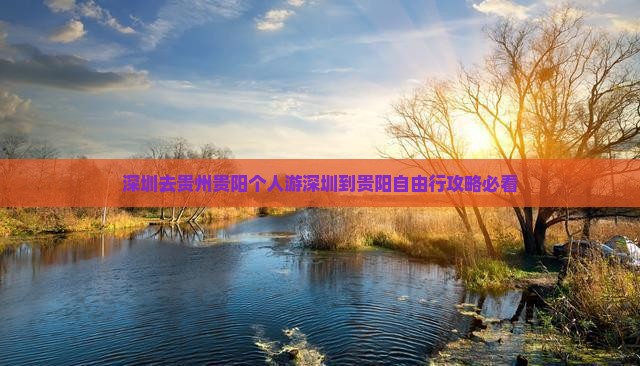 深圳去贵州贵阳个人游