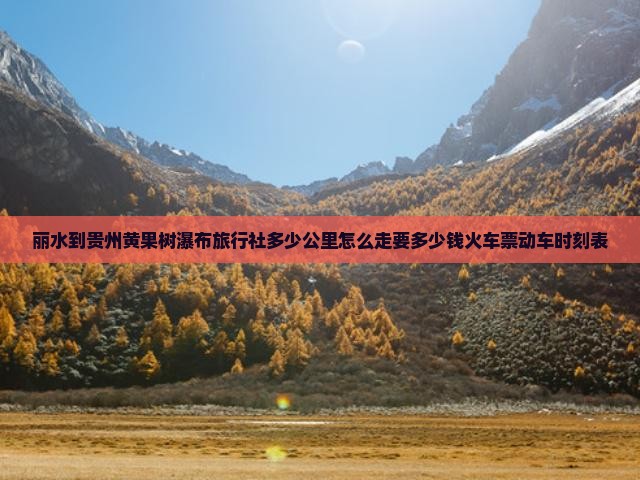 丽水到贵州黄果树瀑布旅行社
