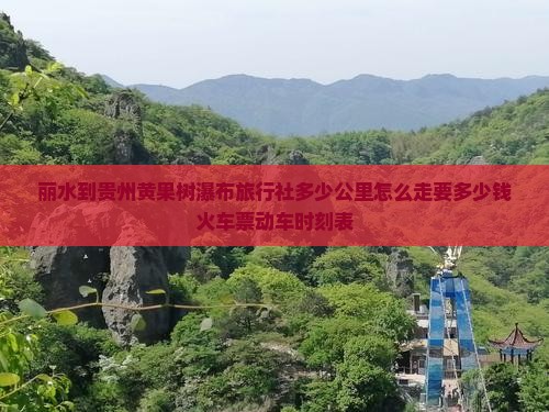 丽水到贵州黄果树瀑布旅行社