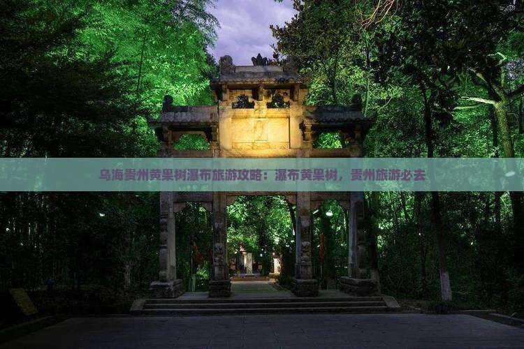 乌海去贵州黄果树瀑布哪里玩