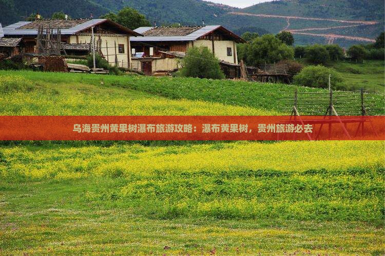 乌海去贵州黄果树瀑布哪里玩