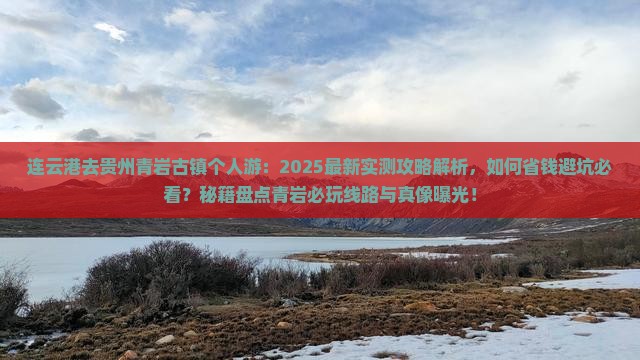 连云港去贵州青岩古镇个人游