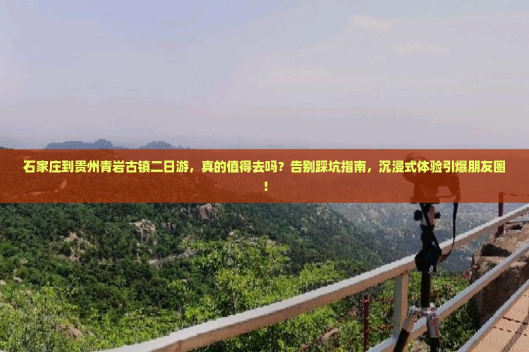 石家庄到贵州青岩古镇二日游