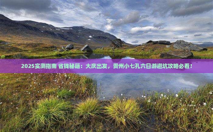 大庆到贵州小七孔六日游
