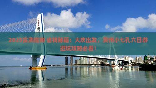 大庆到贵州小七孔六日游