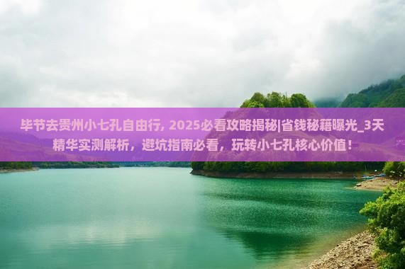 毕节去贵州小七孔自由行